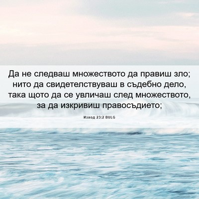 Picture 06 - Изход 23:2 BULG - Да не следваш множеството - Bible Verse Picture