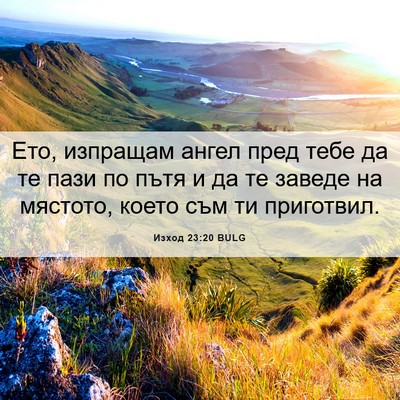 Picture 06 - Изход 23:20 BULG - Ето, изпращам ангел пред - Bible Verse Picture