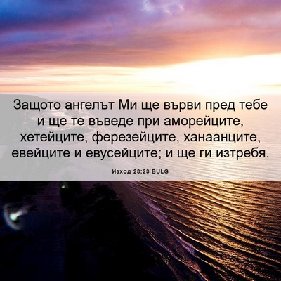 Picture 06 - Изход 23:23 BULG - Защото ангелът Ми ще върви - Bible Verse Picture