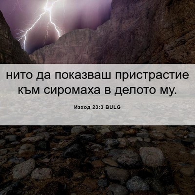 Picture 06 - Изход 23:3 BULG - нито да показваш - Bible Verse Picture
