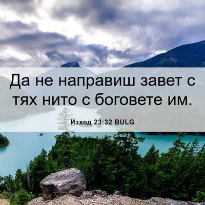 Picture 06 - Изход 23:32 BULG - Да не направиш завет с тях - Bible Verse Picture