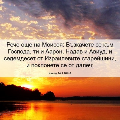 Picture 06 - Изход 24:1 BULG - Рече още на Моисея: - Bible Verse Picture