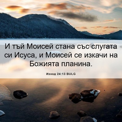 Picture 06 - Изход 24:13 BULG - И тъй Моисей стана със - Bible Verse Picture