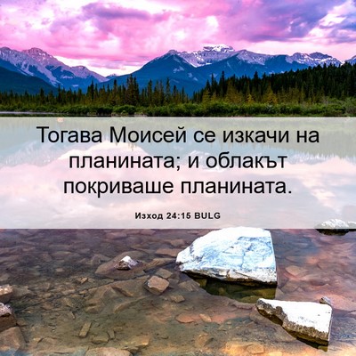 Picture 06 - Изход 24:15 BULG - Тогава Моисей се изкачи на - Bible Verse Picture