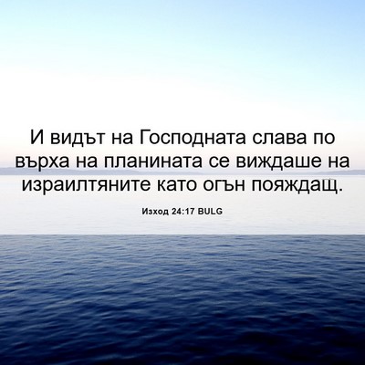 Picture 06 - Изход 24:17 BULG - И видът на Господната - Bible Verse Picture