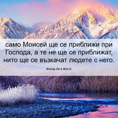 Picture 06 - Изход 24:2 BULG - само Моисей ще се приближи - Bible Verse Picture