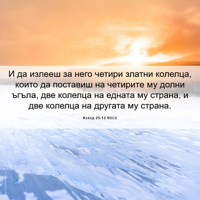 Picture 06 - Изход 25:12 BULG - И да излееш за него четири - Bible Verse Picture