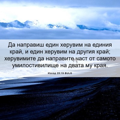 Picture 06 - Изход 25:19 BULG - Да направиш един херувим - Bible Verse Picture