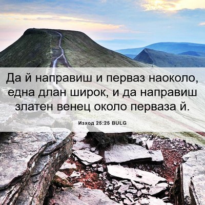 Picture 06 - Изход 25:25 BULG - Да й направиш и перваз - Bible Verse Picture