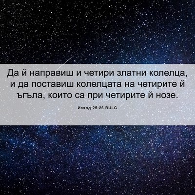 Picture 06 - Изход 25:26 BULG - Да й направиш и четири - Bible Verse Picture