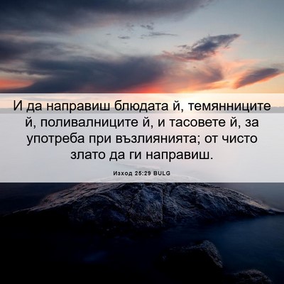 Picture 06 - Изход 25:29 BULG - И да направиш блюдата й, - Bible Verse Picture