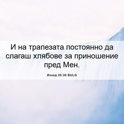 Picture 06 - Изход 25:30 BULG - И на трапезата постоянно - Bible Verse Picture