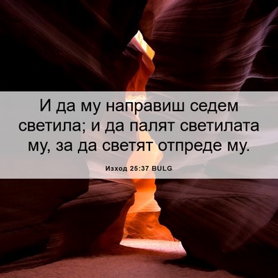 Picture 06 - Изход 25:37 BULG - И да му направиш седем - Bible Verse Picture