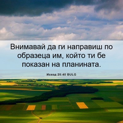 Picture 06 - Изход 25:40 BULG - Внимавай да ги направиш по - Bible Verse Picture