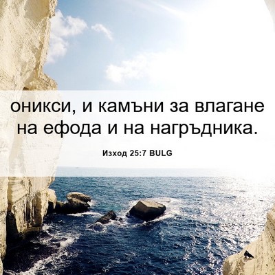Picture 06 - Изход 25:7 BULG - оникси, и камъни за влагане - Bible Verse Picture