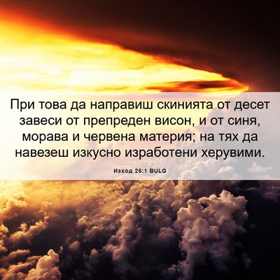 Picture 06 - Изход 26:1 BULG - При това да направиш - Bible Verse Picture