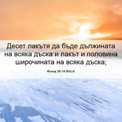 Picture 06 - Изход 26:16 BULG - Десет лакътя да бъде - Bible Verse Picture
