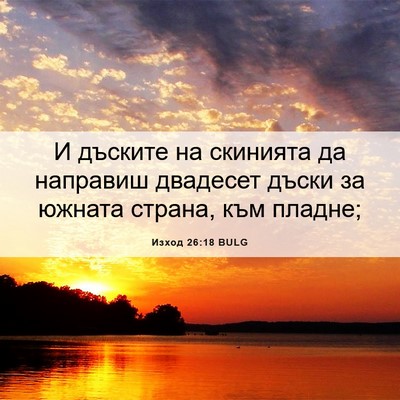 Picture 06 - Изход 26:18 BULG - И дъските на скинията да - Bible Verse Picture
