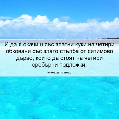 Picture 06 - Изход 26:32 BULG - И да я окачиш със златни - Bible Verse Picture
