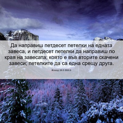 Picture 06 - Изход 26:5 BULG - Да направиш петдесет - Bible Verse Picture