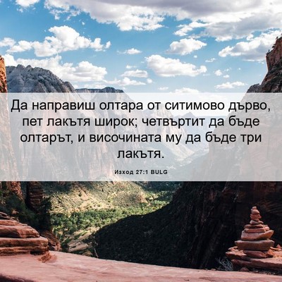 Picture 06 - Изход 27:1 BULG - Да направиш олтара от - Bible Verse Picture