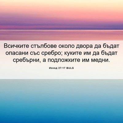 Picture 06 - Изход 27:17 BULG - Всичките стълбове около - Bible Verse Picture