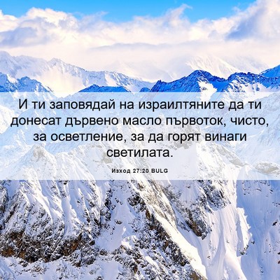 Picture 06 - Изход 27:20 BULG - И ти заповядай на - Bible Verse Picture