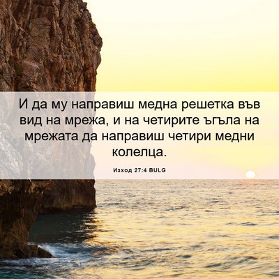 Picture 06 - Изход 27:4 BULG - И да му направиш медна - Bible Verse Picture