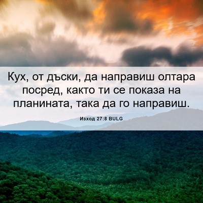 Picture 06 - Изход 27:8 BULG - Кух, от дъски, да направиш - Bible Verse Picture