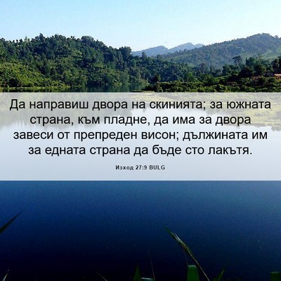 Picture 06 - Изход 27:9 BULG - Да направиш двора на - Bible Verse Picture