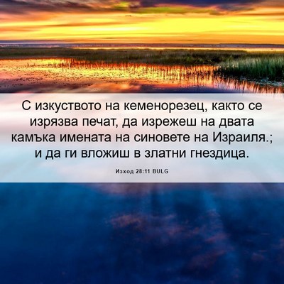 Picture 06 - Изход 28:11 BULG - С изкуството на - Bible Verse Picture