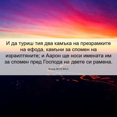Picture 06 - Изход 28:12 BULG - И да туриш тия два камъка - Bible Verse Picture