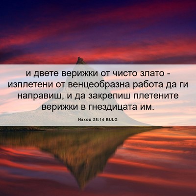Picture 06 - Изход 28:14 BULG - и двете верижки от чисто - Bible Verse Picture