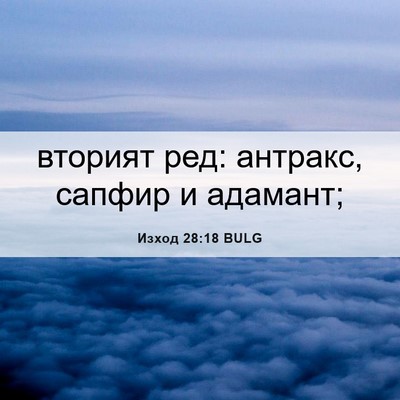 Picture 06 - Изход 28:18 BULG - вторият ред: антракс, - Bible Verse Picture