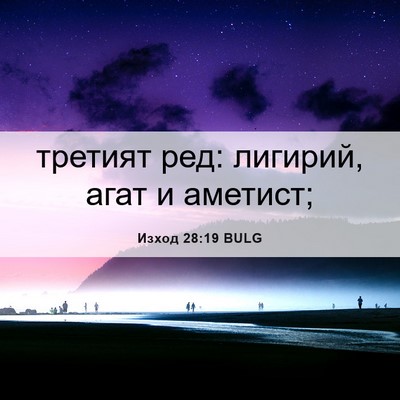 Picture 06 - Изход 28:19 BULG - третият ред: лигирий, агат - Bible Verse Picture