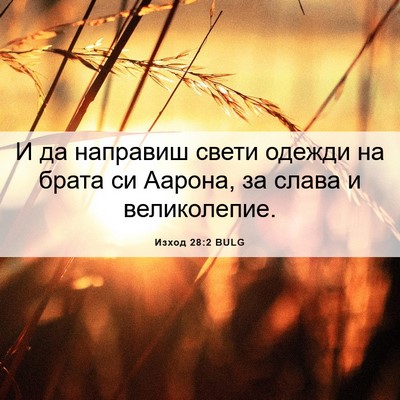 Picture 06 - Изход 28:2 BULG - И да направиш свети одежди - Bible Verse Picture