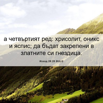 Picture 06 - Изход 28:20 BULG - а четвъртият ред: хрисолит, - Bible Verse Picture
