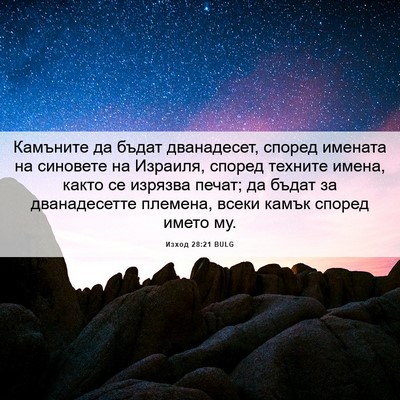 Picture 06 - Изход 28:21 BULG - Камъните да бъдат - Bible Verse Picture