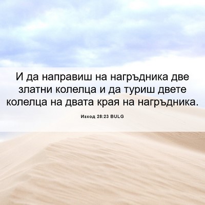 Picture 06 - Изход 28:23 BULG - И да направиш на - Bible Verse Picture