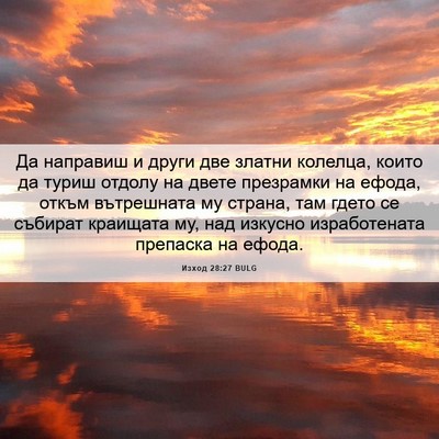 Picture 06 - Изход 28:27 BULG - Да направиш и други две - Bible Verse Picture