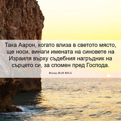 Picture 06 - Изход 28:29 BULG - Така Аарон, когато влиза в - Bible Verse Picture