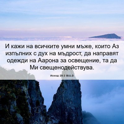 Picture 06 - Изход 28:3 BULG - И кажи на всичките умни - Bible Verse Picture