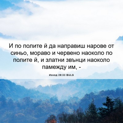 Picture 06 - Изход 28:33 BULG - И по полите й да направиш - Bible Verse Picture