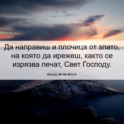 Picture 06 - Изход 28:36 BULG - Да направиш и плочица от - Bible Verse Picture