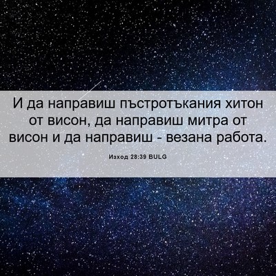Picture 06 - Изход 28:39 BULG - И да направиш - Bible Verse Picture