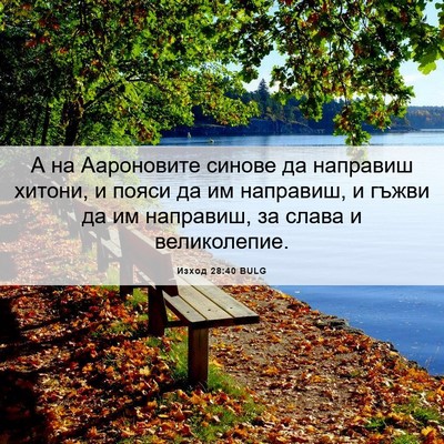 Picture 06 - Изход 28:40 BULG - А на Аароновите синове да - Bible Verse Picture