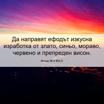 Picture 06 - Изход 28:6 BULG - Да направят ефодът изкусна - Bible Verse Picture