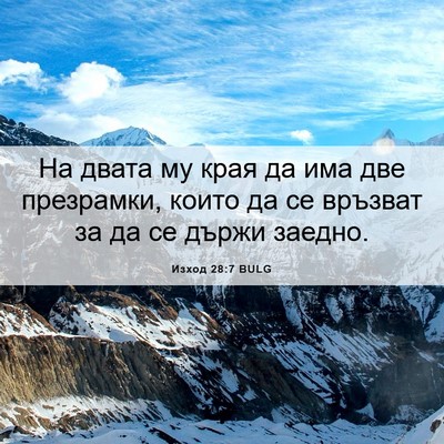 Picture 06 - Изход 28:7 BULG - На двата му края да има две - Bible Verse Picture