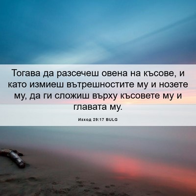 Picture 06 - Изход 29:17 BULG - Тогава да разсечеш овена - Bible Verse Picture