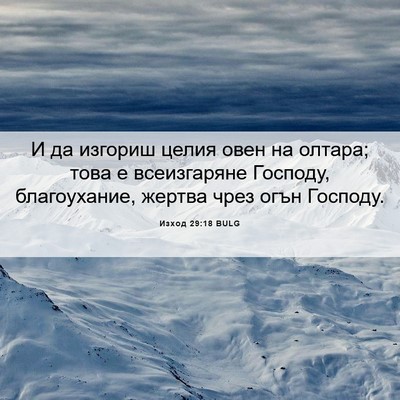 Picture 06 - Изход 29:18 BULG - И да изгориш целия овен на - Bible Verse Picture
